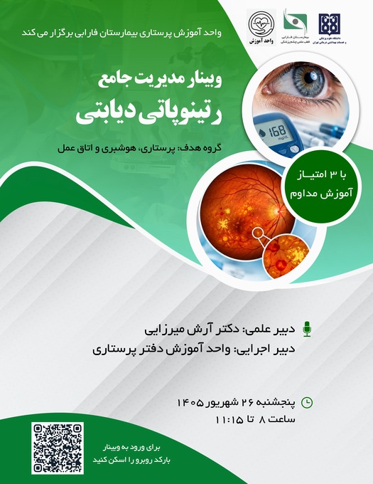 وبینار مدیریت جامع رتینوپاتی دیابتی